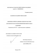 Изменение свойств дерново-подзолистых почв Московской области при применении минеральных удобрений - тема диссертации по сельскому хозяйству, скачайте бесплатно