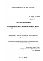 Повышение влагозапаса дерново-подзолистых почв за счет эффективного использования зимних осадков - тема диссертации по сельскому хозяйству, скачайте бесплатно