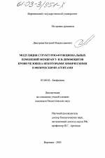 Модуляция структурно-функциональных изменений мембран Т- и В-лимфоцитов крови человека некоторыми химическими и физическими агентами - тема диссертации по биологии, скачайте бесплатно