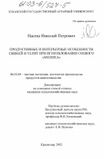 Продуктивные и интерьерные особенности свиней и телят при использовании соевого "молока" - тема диссертации по сельскому хозяйству, скачайте бесплатно