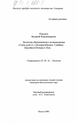 Экология обыкновенного подкаменщика (Cottus gobio L. ) (Scorpaeniformes: Cottidae) бассейнов Печоры и Оки - тема диссертации по биологии, скачайте бесплатно