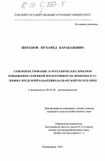 Совершенствование агротехнических приемов повышения семенной продуктивности люцерны в условиях предгорий Кабардино-Балкарской Республики - тема диссертации по сельскому хозяйству, скачайте бесплатно