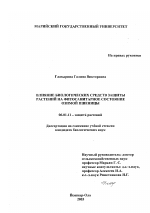 Влияние биологических средств защиты растений на фитосанитарное состояние озимой пшеницы - тема диссертации по сельскому хозяйству, скачайте бесплатно