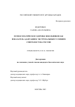 Психосоматическое здоровье школьников как показатель адаптации к экстремальным условиям Северо-Востока России - тема диссертации по биологии, скачайте бесплатно