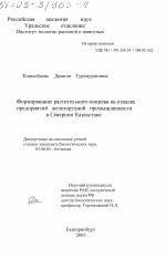 Формирование растительного покрова на отвалах предприятий железорудной промышленности в Северном Казахстане - тема диссертации по биологии, скачайте бесплатно