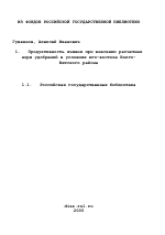 Продуктивность ячменя при внесении расчетных норм удобрений в условиях юго-востока Волго-Вятского района - тема диссертации по сельскому хозяйству, скачайте бесплатно