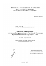 Отодектоз пушных зверей в условиях Центральной части Российской Федерации и усовершенствование мер борьбы с ним - тема диссертации по биологии, скачайте бесплатно