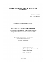 Изучение механизма образования и стабильности биологически-активных продуктов фотоокисления псоралена - тема диссертации по биологии, скачайте бесплатно