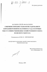 Совершенствование технологии содержания и кормления ремонтно-маточного стада осетровых рыб в условиях рыбоводных хозяйств нижнего бьефа Волжского гидроузла - тема диссертации по биологии, скачайте бесплатно