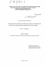 Определение размеров и оптических свойств тромбоцитов методом лазерной дифракционной спектроскопии - тема диссертации по биологии, скачайте бесплатно