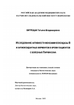 Исследование активности моноаминооксидазы B и антиоксидантных ферментов в крови пациентов с болезнью Паркинсона - тема диссертации по биологии, скачайте бесплатно