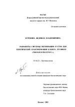 Разработка системы регенерации in vitro для генетической трансформации клевера лугового (Trifolium pratense L. ) - тема диссертации по биологии, скачайте бесплатно