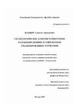 Геоэкологические аспекты техногенных отложений древних и современных урбанизированных территорий - тема диссертации по наукам о земле, скачайте бесплатно