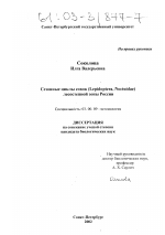 Сезонные циклы совок (Lepidoptera, Noctuidae) лесостепной зоны России - тема диссертации по биологии, скачайте бесплатно