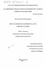 Биота и сообщества макробентоса лагун северного Сахалина - тема диссертации по биологии, скачайте бесплатно