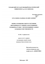 Оценка функционального состояния школьников в условиях разноуровневой учебной нагрузки с учетом индивидуальных особенностей тревожности - тема диссертации по биологии, скачайте бесплатно