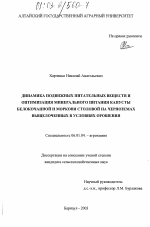 Динамика подвижных питательных веществ и оптимизация минерального питания капусты белокочанной и моркови столовой на черноземах выщелоченных в условиях орошения - тема диссертации по сельскому хозяйству, скачайте бесплатно