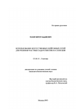 Использование искусственных нейронных сетей для решения частных задач генетики и селекции - тема диссертации по биологии, скачайте бесплатно