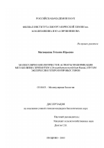 Молекулярно-биологические аспекты модификации метаболизма хризантем (Crysanthemum morifolium Ramat. ) путем экспрессии гетерологических генов - тема диссертации по биологии, скачайте бесплатно