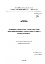 Растительный покров Северной Америки как источник интродукции декоративных травянистых многолетников в Средней полосе России - тема диссертации по биологии, скачайте бесплатно