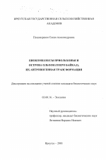 Биокомплексы Приольхонья и острова Ольхон (озеро Байкал), их антропогенная трансформация - тема диссертации по биологии, скачайте бесплатно