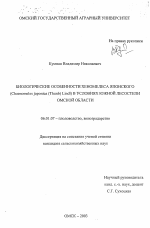 Биологические особенности хеномелеса японского (Chaenomeles japonica (Thunb) Lindl) в условиях южной лесостепи Омской области - тема диссертации по сельскому хозяйству, скачайте бесплатно