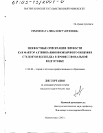 Ценностные ориентации личности как фактор активизации иноязычного общения студентов колледжа в профессиональной подготовке - тема диссертации по биологии, скачайте бесплатно