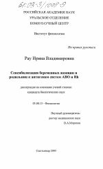 Сенсибилизация беременных женщин и родильниц к антигенам систем ABO и Rh - тема диссертации по биологии, скачайте бесплатно