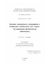 Изучение генетического полиморфизма и экспрессия в Escherichia coli гена стерол-14 α-деметилазы Mycobacterium tuberculosis - тема диссертации по биологии, скачайте бесплатно