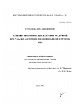 Влияние экологических факторов различной природы на клеточное звено иммунной системы рыб - тема диссертации по биологии, скачайте бесплатно