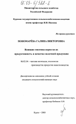 Влияние генотипа коров на их продуктивность и качество молочной продукции - тема диссертации по сельскому хозяйству, скачайте бесплатно