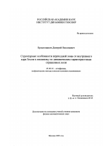 Структурные особенности переходной зоны от внутреннего ядра Земли к внешнему по динамическим характеристикам отраженных волн - тема диссертации по наукам о земле, скачайте бесплатно