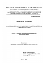 Влияние биокорма на продуктивность и обмен веществ у свиней на откорме - тема диссертации по сельскому хозяйству, скачайте бесплатно