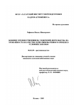 Влияние предшественников, удобрений, норм высева на урожайность и качество зерна пивоваренного ячменя в условиях Закамья - тема диссертации по сельскому хозяйству, скачайте бесплатно