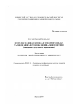 Импульсная индуктивная электроразведка таликов криолитозоны Центральной Якутии - тема диссертации по наукам о земле, скачайте бесплатно