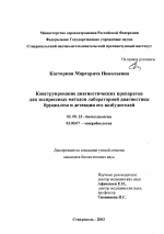 Конструирование диагностических препаратов для экспрессных методов лабораторной диагностики бруцеллеза и детекции его возбудителей - тема диссертации по биологии, скачайте бесплатно