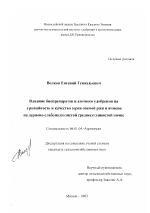 Влияние биопрепаратов и азотного удобрения на урожайность и качество зерна озимой ржи и ячменя на дерново-слабоподзолистой среднесуглинистой почве - тема диссертации по сельскому хозяйству, скачайте бесплатно