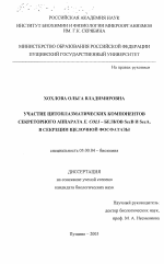 Участие цитоплазматических компонентов секреторного аппарата E. coli - белков SecB и SecA, в секреции щелочной фосфатазы - тема диссертации по биологии, скачайте бесплатно