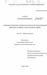 Совершенствование элементов технологии возделывания ячменя в условиях степи Западной Сибири - тема диссертации по сельскому хозяйству, скачайте бесплатно