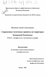 Современные экзогенные процессы на территории Чувашской Республики - тема диссертации по наукам о земле, скачайте бесплатно