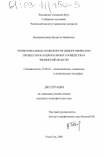 Территориальные особенности демографических процессов в национальных сообществах Читинской области - тема диссертации по наукам о земле, скачайте бесплатно