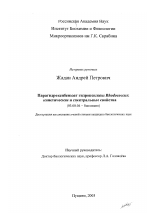 Парагидроксибензоат гидроксилазы Rhodococcus: кинетические и спектральные свойства - тема диссертации по биологии, скачайте бесплатно