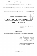 Качество мяса и кожевенного сырья крупного рогатого скота Горной Шории Кузбасса - тема диссертации по сельскому хозяйству, скачайте бесплатно