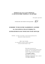 Влияние технологии машинного доения на молочную продуктивность коров-первотелок черно-пестрой породы - тема диссертации по сельскому хозяйству, скачайте бесплатно