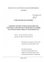 Совершенствование технологии выращивания ремонтных телок черно-пестрой породы и ее влияние на молочную продуктивность коров-первотелок - тема диссертации по сельскому хозяйству, скачайте бесплатно