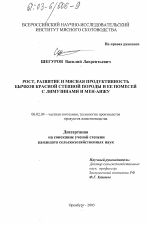 Рост, развитие и мясная продуктивность бычков красной степной породы и ее помесей с лимузинами и мен-анжу - тема диссертации по сельскому хозяйству, скачайте бесплатно