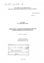 Микроспора злаков как модельная система для изучения путей морфогенеза - тема диссертации по биологии, скачайте бесплатно