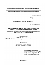 Обоснование критериев и методология выбора экологически безопасных технологий строительства коммунальных подземных сооружений - тема диссертации по наукам о земле, скачайте бесплатно