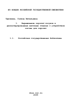 Выращивание поросят-сосунов в реконструированных маточных станках с устройством логова для поросят - тема диссертации по сельскому хозяйству, скачайте бесплатно