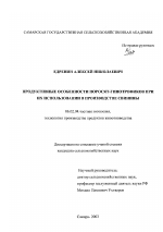 Продуктивные особенности поросят-гипотрофиков при их использовании в производстве свинины - тема диссертации по сельскому хозяйству, скачайте бесплатно